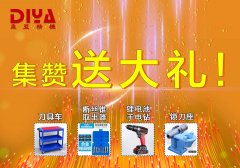 年終大回饋！數(shù)控刀具車(chē)、斷絲取出器、鋰電手電鉆、鎖刀座免費(fèi)拿！